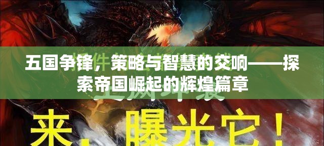 五國爭鋒，策略與智慧的交響樂章——揭秘帝國崛起的輝煌之路