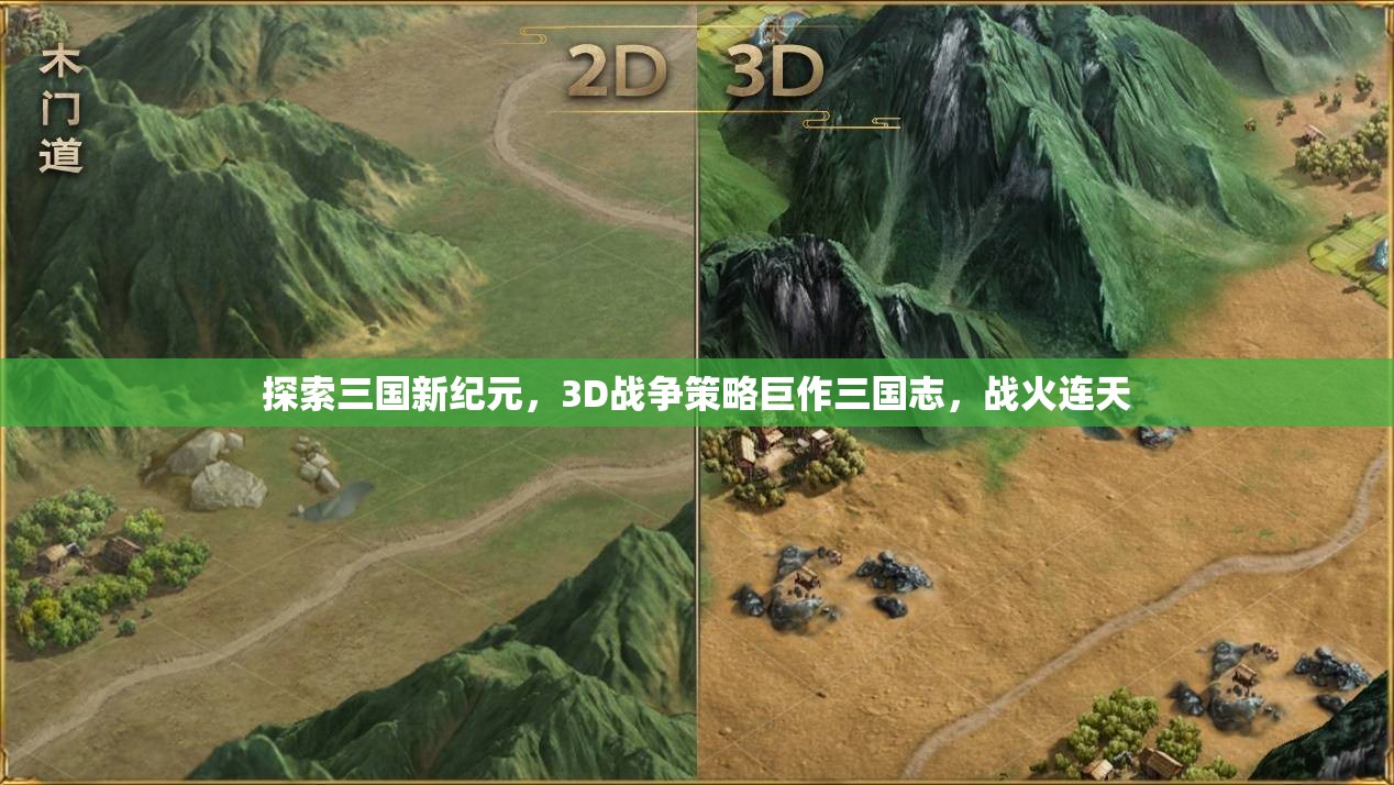 三國志，3D戰(zhàn)爭策略巨作，戰(zhàn)火連天的新紀元