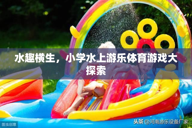 小學(xué)水上游樂體育游戲，水趣橫生的探索之旅