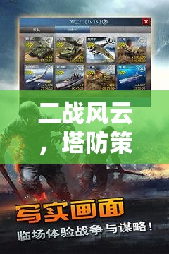 二戰(zhàn)風(fēng)云，塔防策略手機(jī)游戲版——智謀決勝