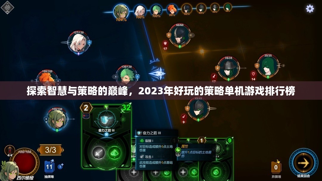 2023年智慧與策略的巔峰，好玩的策略單機游戲排行榜