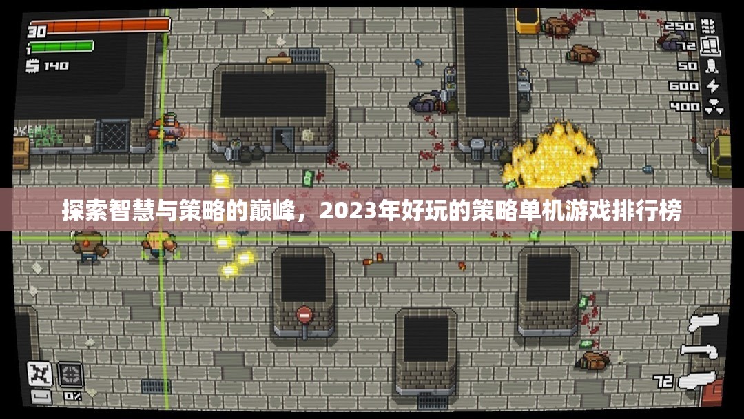 2023年智慧與策略的巔峰，好玩的策略單機游戲排行榜