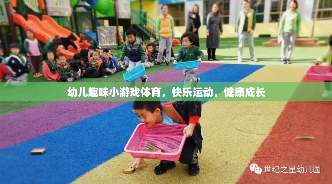 幼兒趣味體育游戲，快樂運(yùn)動，健康成長