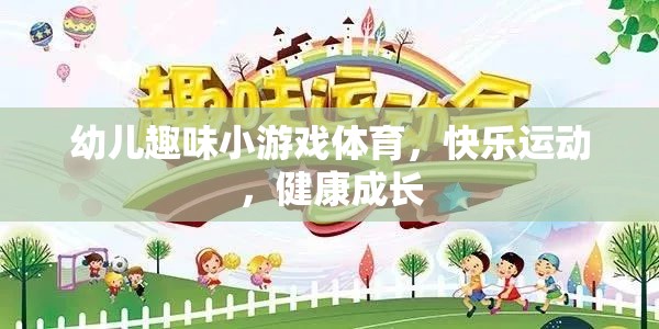 幼兒趣味體育游戲，快樂運(yùn)動，健康成長