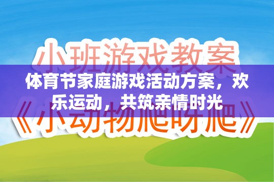 歡樂(lè)運(yùn)動(dòng)，共筑親情時(shí)光，體育節(jié)家庭游戲活動(dòng)方案