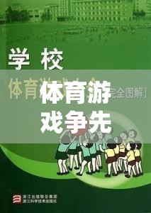 爭先恐后，激發(fā)團隊活力與競爭意識的體育游戲教案設(shè)計