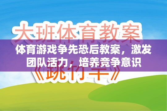 爭先恐后，激發(fā)團隊活力與競爭意識的體育游戲教案設(shè)計