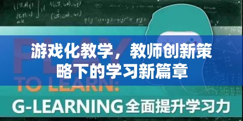 游戲化教學(xué)，教師創(chuàng)新策略下的學(xué)習(xí)新篇章