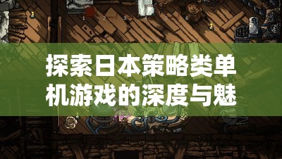 探索日本策略類單機游戲的深度與魅力，一場智慧與策略的盛宴