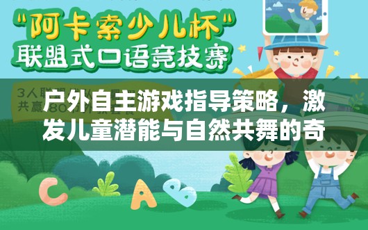 戶外自主游戲，激發(fā)兒童潛能與自然共舞的奇妙之旅