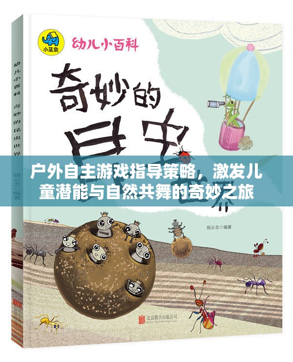 戶外自主游戲，激發(fā)兒童潛能與自然共舞的奇妙之旅