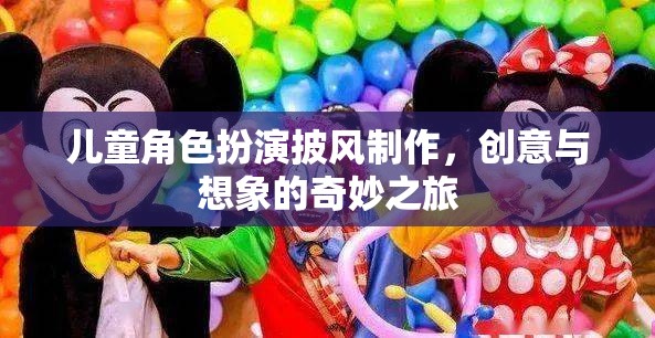 創(chuàng)意與想象的奇妙之旅，兒童角色扮演披風(fēng)的DIY制作