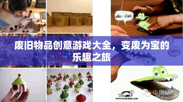 廢舊物品創(chuàng)意游戲大全，變廢為寶的樂趣之旅