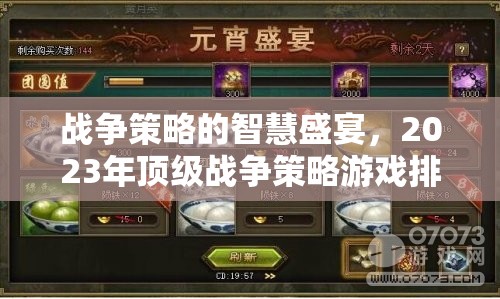 戰(zhàn)爭策略的智慧盛宴，2023年頂級戰(zhàn)爭策略游戲排行榜解析