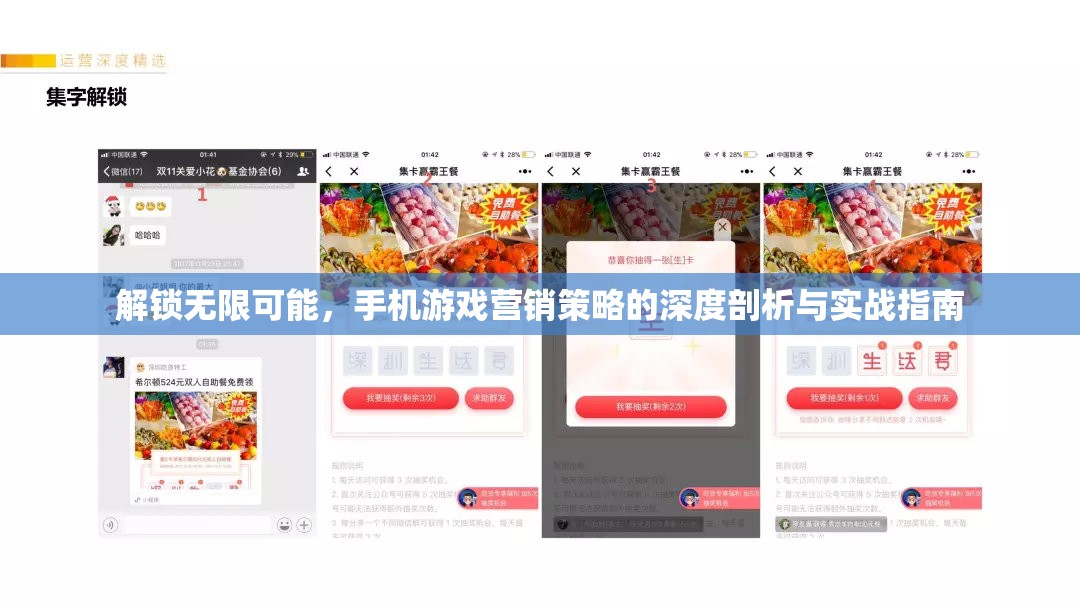 解鎖無限可能，手機(jī)游戲營銷策略的深度剖析與實(shí)戰(zhàn)指南