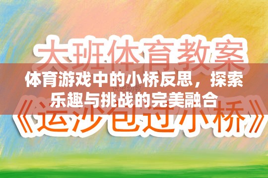 小橋之舞，體育游戲中的樂趣與挑戰(zhàn)的完美融合