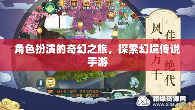 幻境傳說，角色扮演的奇幻之旅