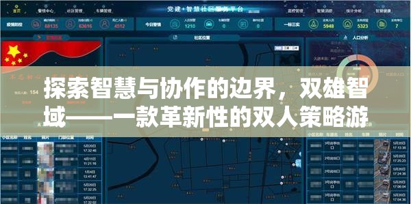 雙雄智域，探索智慧與協(xié)作的邊界，革新雙人策略游戲體驗