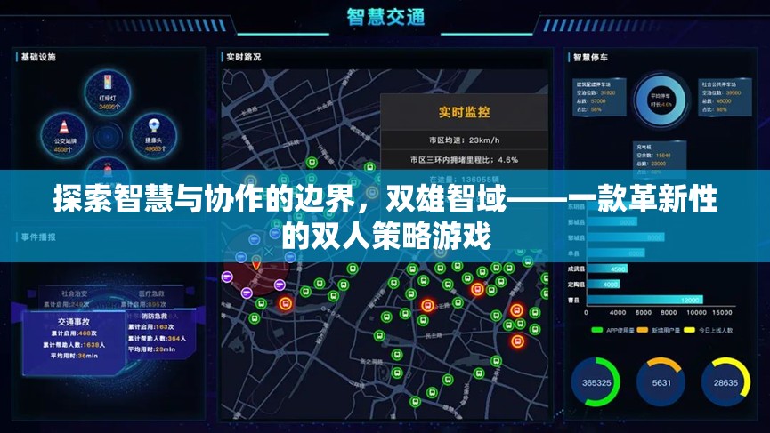 雙雄智域，探索智慧與協(xié)作的邊界，革新雙人策略游戲體驗