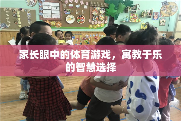 寓教于樂，家長眼中的體育游戲智慧選擇