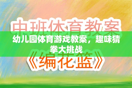 幼兒園體育游戲教案，趣味猜拳大挑戰(zhàn)