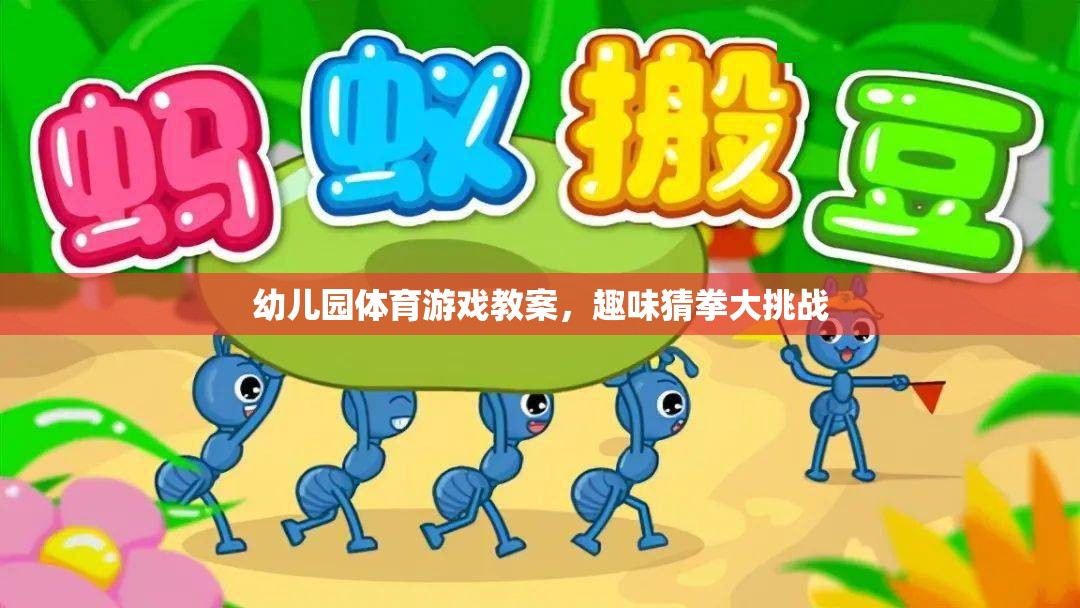 幼兒園體育游戲教案，趣味猜拳大挑戰(zhàn)