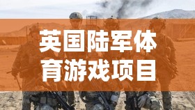 英國(guó)陸軍體育游戲，榮耀與挑戰(zhàn)的完美融合