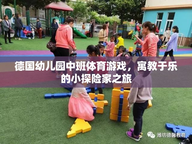 德國(guó)幼兒園中班，小探險(xiǎn)家之旅的寓教于樂(lè)體育游戲