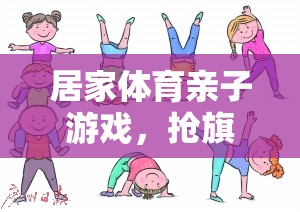 家庭歡樂(lè)時(shí)光，搶旗子大作戰(zhàn)的親子體育游戲