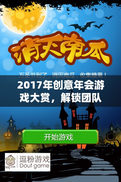 2017創(chuàng)意年會游戲大賞，解鎖團(tuán)隊(duì)新潛能的奇幻之旅