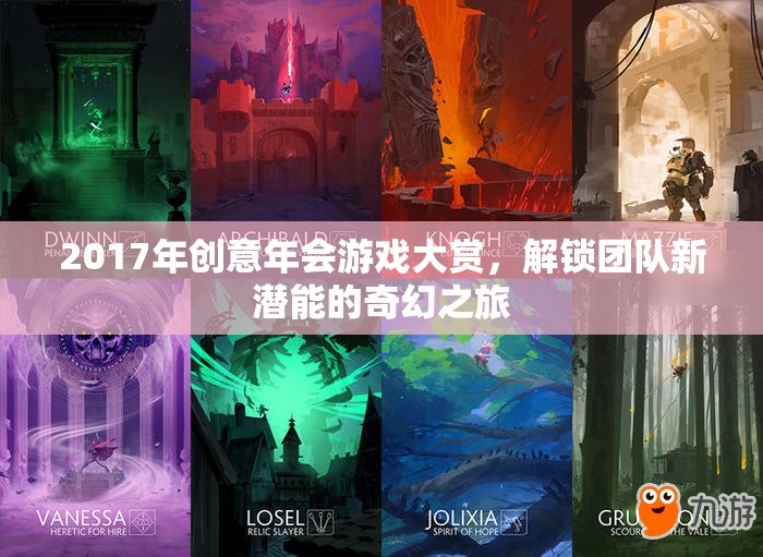 2017創(chuàng)意年會游戲大賞，解鎖團(tuán)隊(duì)新潛能的奇幻之旅