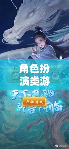 探索奇幻之旅，角色扮演類游戲精選推薦