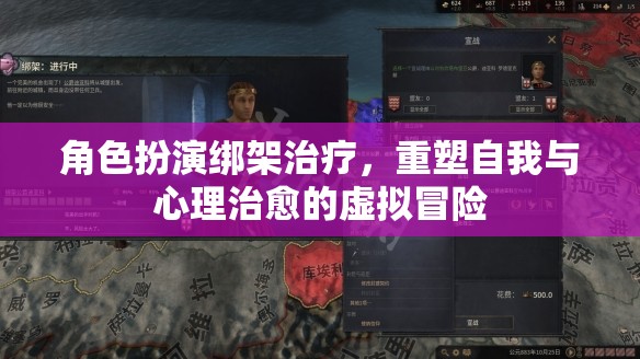 角色扮演綁架治療，重塑自我與心理治愈的虛擬冒險