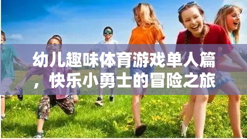 幼兒趣味體育游戲單人篇，快樂小勇士的冒險之旅