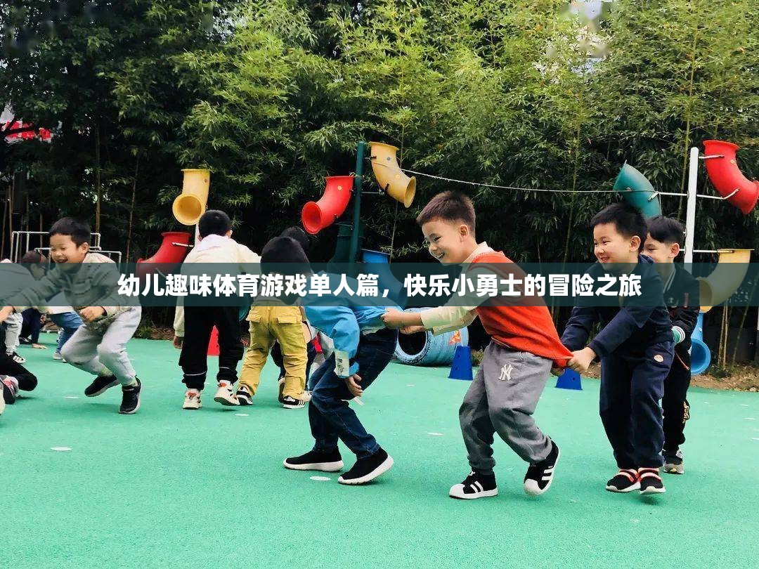 幼兒趣味體育游戲單人篇，快樂小勇士的冒險之旅