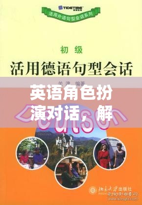 解鎖語言魅力的奇幻之旅，英語角色扮演對話的魅力探索