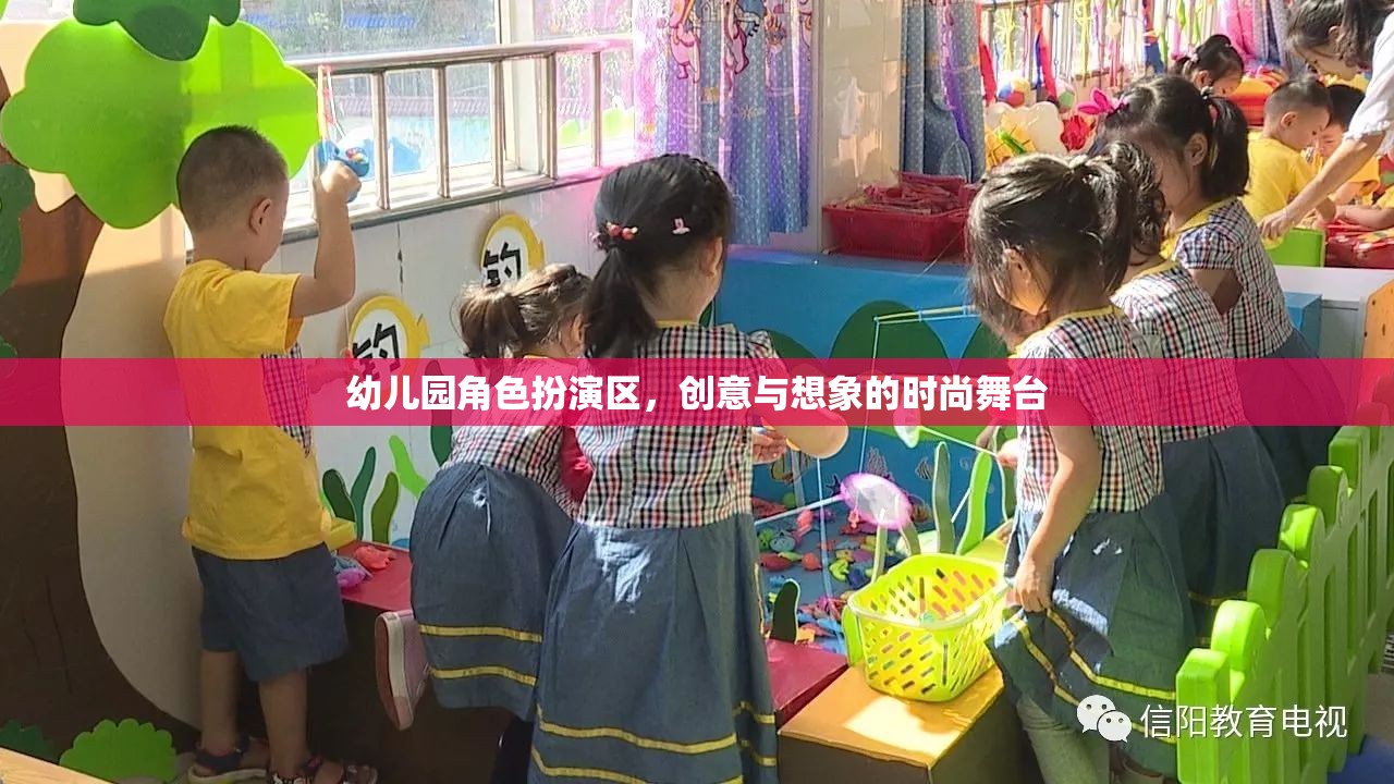 幼兒園角色扮演區(qū)，創(chuàng)意與想象的時尚舞臺