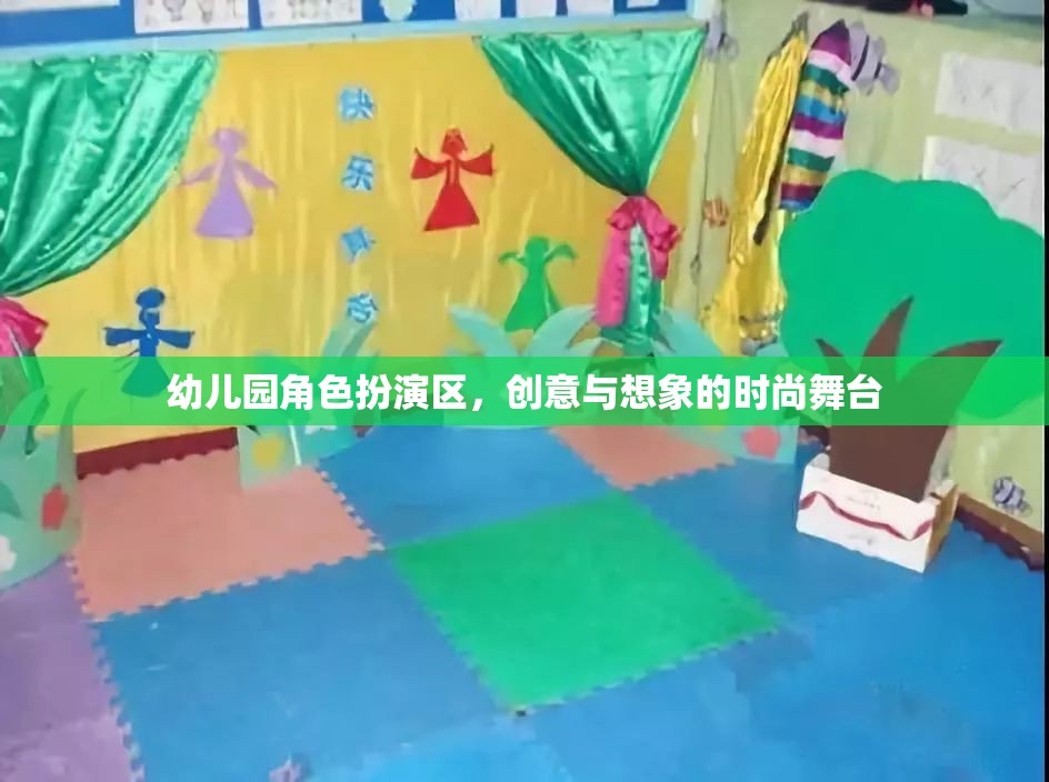 幼兒園角色扮演區(qū)，創(chuàng)意與想象的時尚舞臺