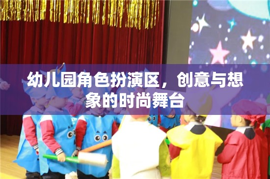 幼兒園角色扮演區(qū)，創(chuàng)意與想象的時尚舞臺