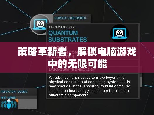 策略革新者，解鎖電腦游戲中的無限可能