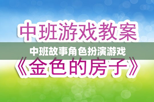 中班故事角色扮演游戲，培養(yǎng)孩子想象力和社交技能的新方式