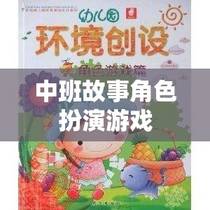 中班故事角色扮演游戲，培養(yǎng)孩子想象力和社交技能的新方式