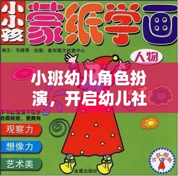 小班幼兒角色扮演，開啟社交與認(rèn)知發(fā)展的奇妙旅程