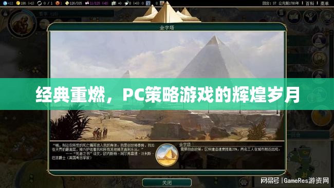 經(jīng)典重燃，PC策略游戲的輝煌歲月