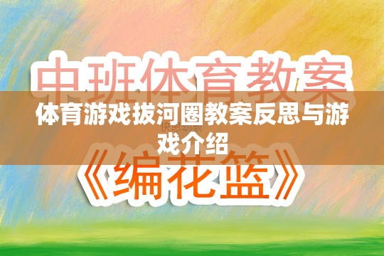 拔河圈，體育游戲的教學(xué)反思與趣味介紹