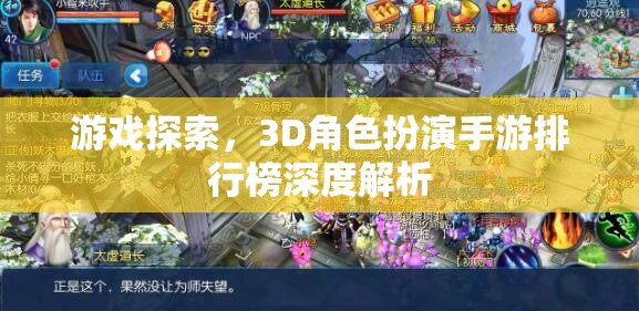 游戲探索，3D角色扮演手游排行榜深度解析