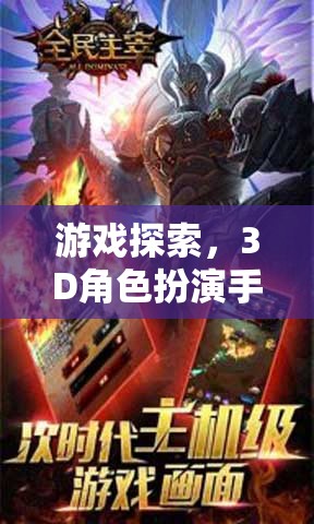 游戲探索，3D角色扮演手游排行榜深度解析