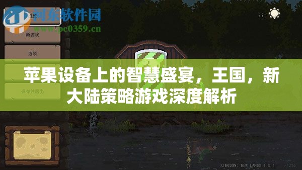 探索蘋果設(shè)備上的策略新世界，王國新大陸游戲深度解析