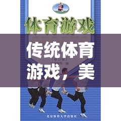 傳統(tǒng)體育游戲，美育價(jià)值的光輝篇章