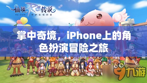 掌中奇境，iPhone上的角色扮演冒險之旅